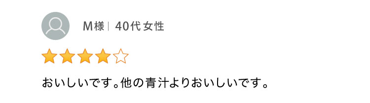 おいしいです。他の青汁よりおいしいです。 40代女性