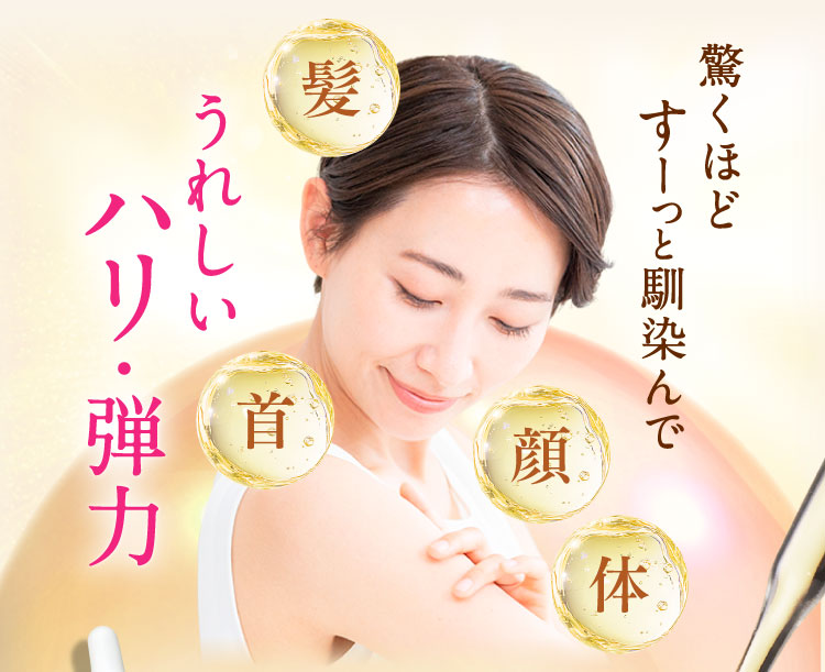 驚くほどすーっと馴染んでうれしいハリ・弾力