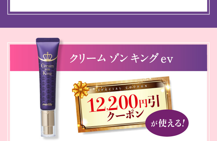 クリーム ゾン キング ev 12,200円引クーポンが使える!