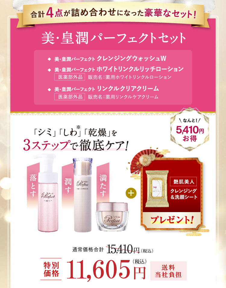 美・皇潤パーフェクトセット 特別価格10,000円（税込）送料当社負担