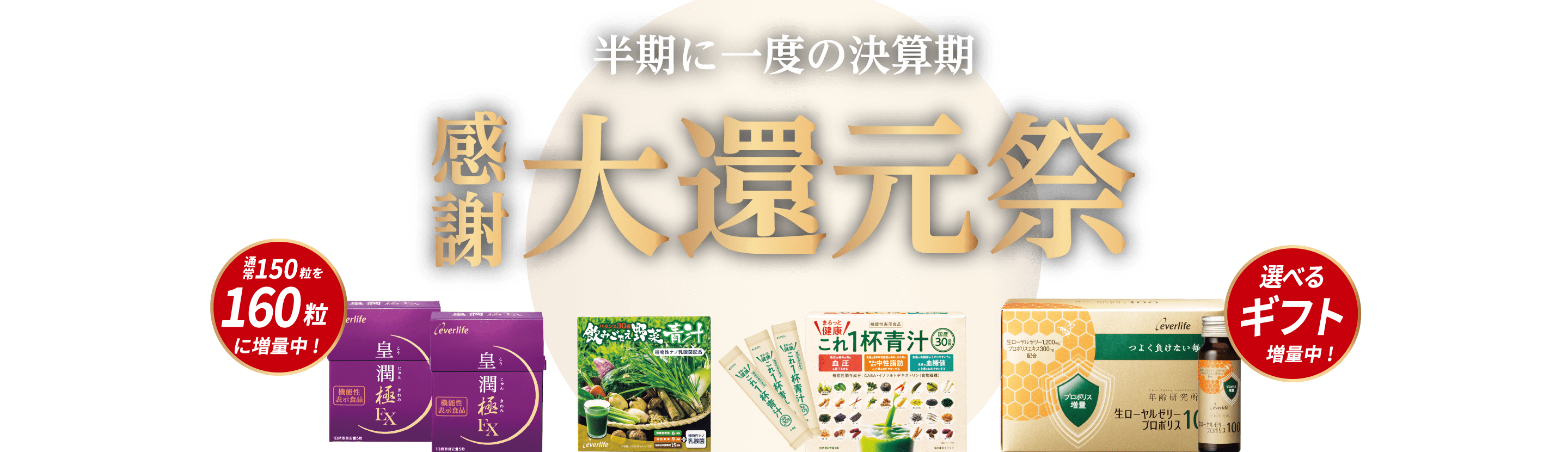 半期に一度の決算期 感謝 大還元祭 