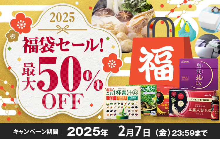 2025福袋セール！最大50%OFF キャンペーン期間 2025年1月31日（金）23:59まで