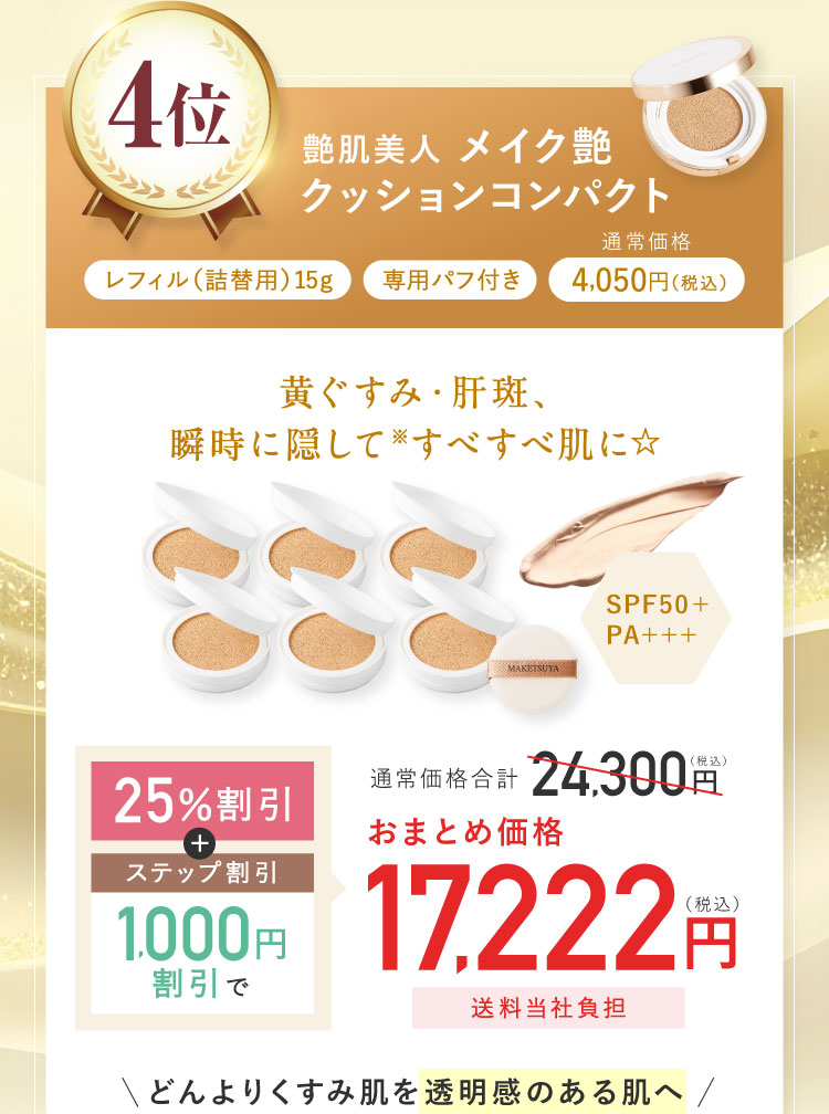 4位 艶肌美人 メイク艶 クッションコンパクト レフィル(詰替用)15g 専用パフ付き 通常価格4,050円(税込) 通常価格合計24,300円(税込) 25%割引 ステップ割引1,000円割引でおまとめ価格17,222円(税込)送料当社負担 どんよりくすみ肌を透明感のある肌へ