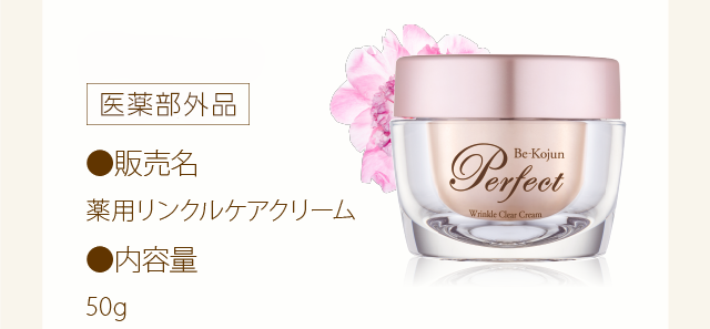 種類別名称：医薬部外品　販売名：薬用リンクルケアクリーム　内容量：50ｇ