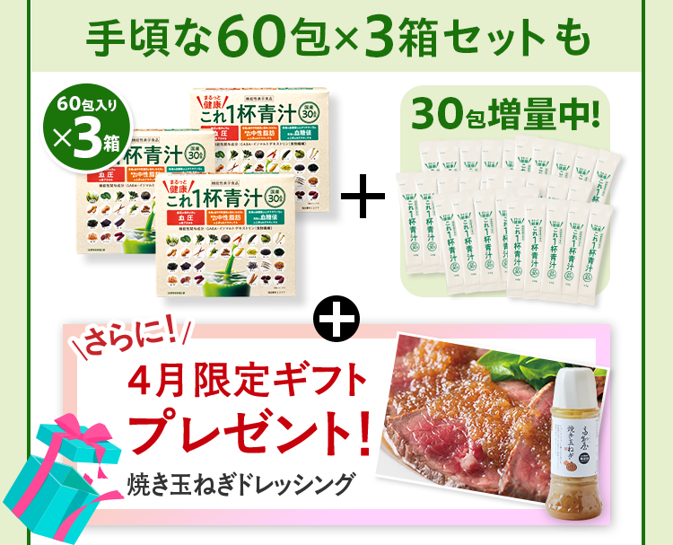 手頃な60包×3箱セットも60包入りx3箱+30包増量中！+さらに4月限定ギフトプレゼント！焼き玉ねぎドレッシング