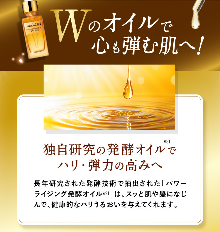 wのオイルで心も弾む肌へ! 独自研究の発酵オイルでハリ・弾力の高みへ