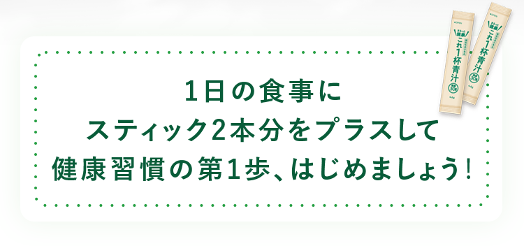 1日の食事にスティック2本分をプラスして健康習慣の第1歩、はじめましよう!
