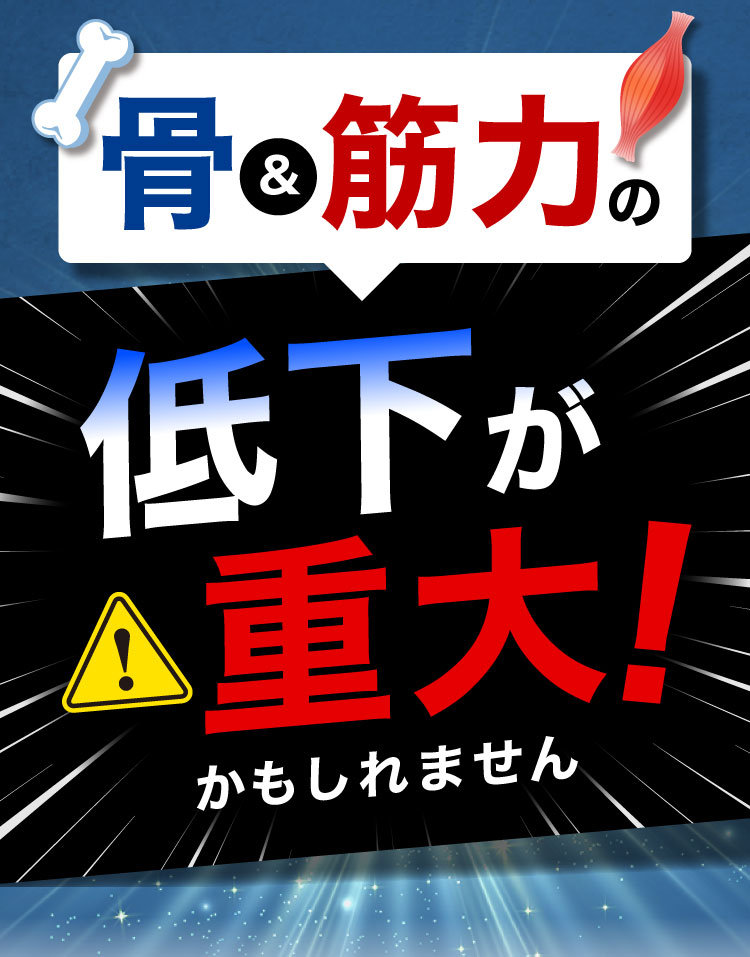 骨＆筋力の低下が重大!かもしれません