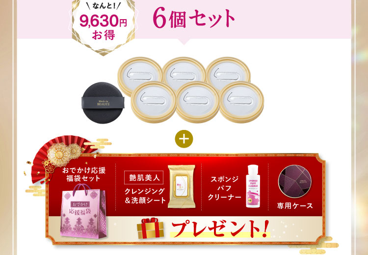 なんと9,630円お得 6個セット「艶肌美人クレンジング＆洗顔シート スポンジパフクリーナー 専用ケース」プレゼント! 