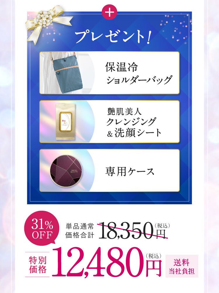 プレゼント! 保温冷ショルダーバッグ 艶肌美人クレンジング＆洗顔シート 専用ケース 31%OFF 特別価格12,480円（税込）送料当社負担