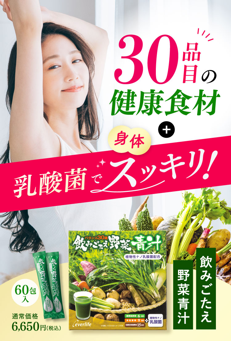 30品目の健康食材+乳酸菌でスッキリ！飲みごたえ野菜青汁60包入通常価格6,650円(税込)