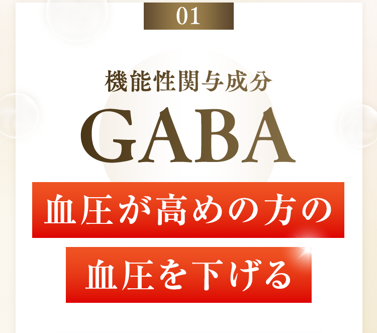 01 機能性関与成分 GABA 血圧が高めの方の血圧を下げる