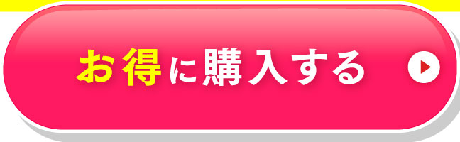 お得に購入する