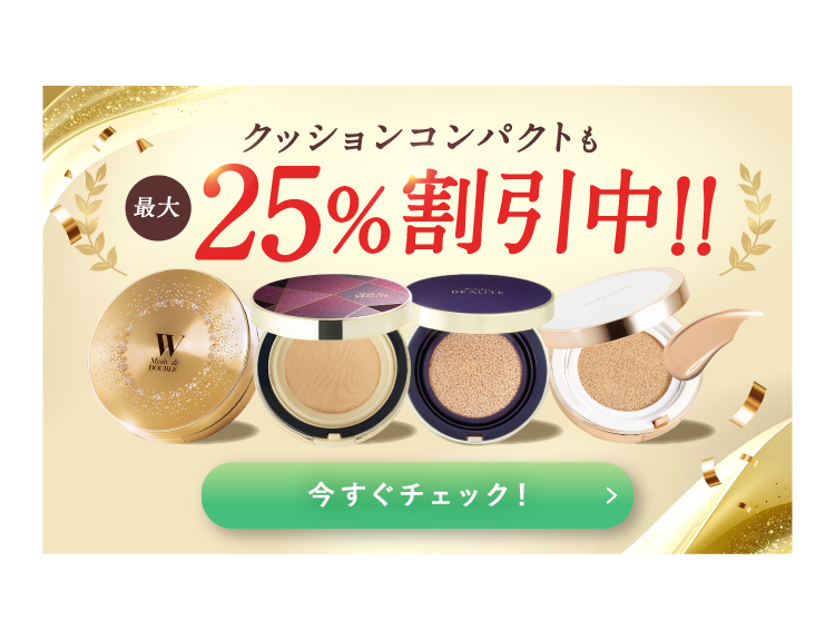 クッションコンパクトも最大25%割引中！！今すぐチェック！