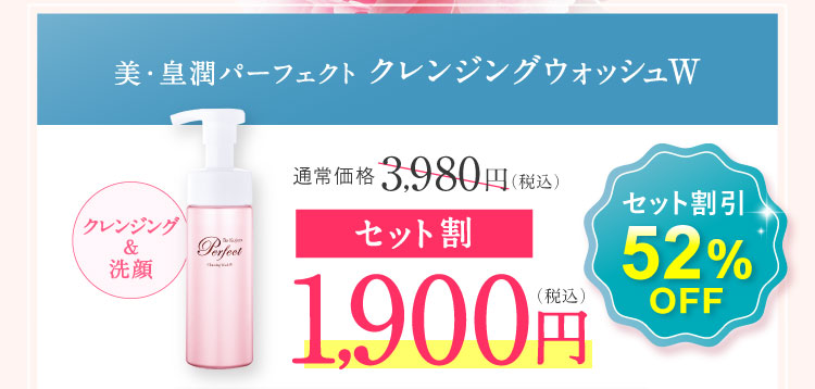 セット割引52%OFF セット割1,900円（税込）