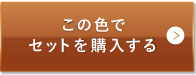 ミディアムベージュ（標準的な色味）この色でセットを購入する