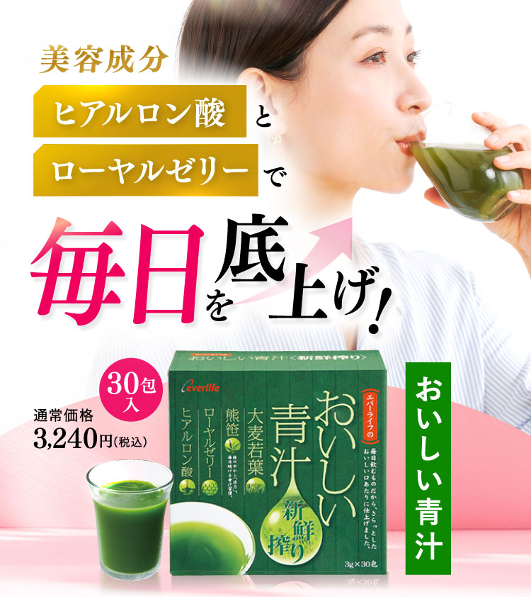 美容成分ヒアルロン酸とローヤルゼリーで毎日を底上げ！おいしい青汁 30包入通常価格3,240円(税込)