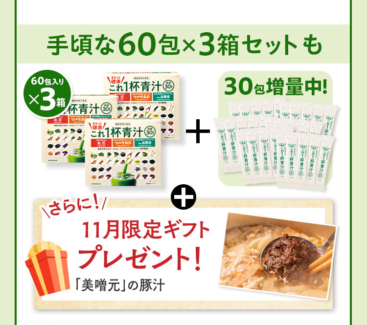手頃な60包×3箱セットも60包入りx3箱+30包増量中！ さらに！11月限定ギフトプレゼント！