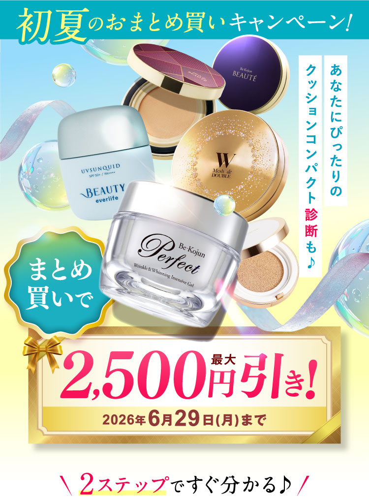 初夏のおまとめ買いキャンペーン！まとめ買いで最大2,500円引き！2026年6月29日（月）まで