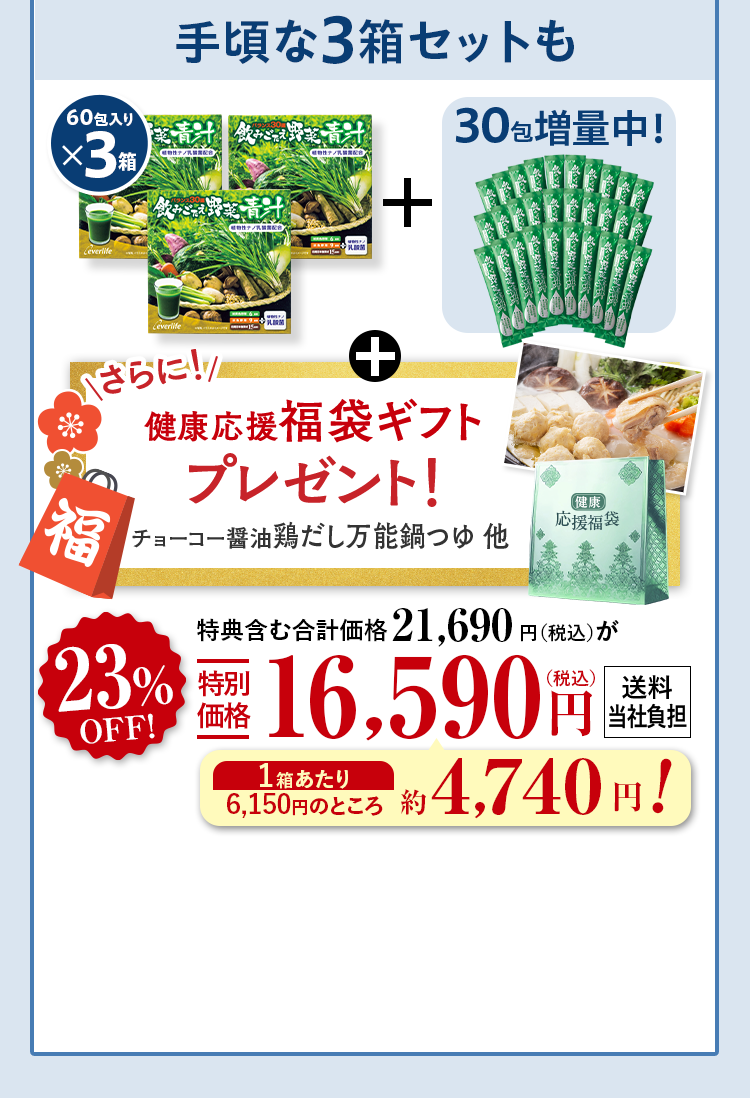 手頃な3箱セットも 60包入り×3箱+30包増量中！ +さらに!健康応援福袋ギフトレゼント！チョーコー醤油鶏だし万能鍋つゆ他 特典含む合計価格21,690円（税込）が23%OFF特別
                          価格16,590円（税込） 送料当社負担 1箱あたり 6,150円のところ約4,740円!