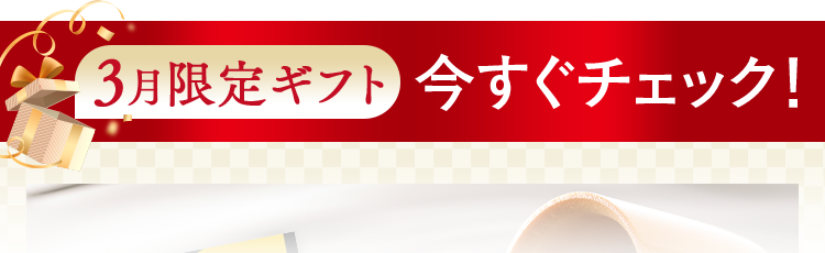 3月限定ギフト今すぐチェック！