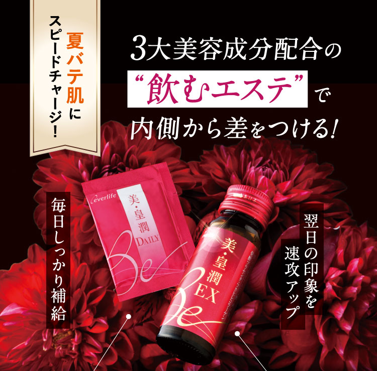 3大美容成分配合の“飲むエステ”で内側から差をつける!
