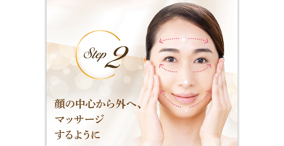 顔の中心から外へ、マッサージするように