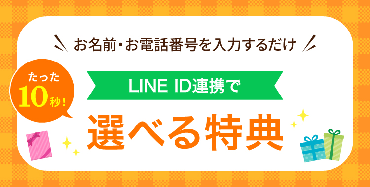 LINE ID連携で選べる特典