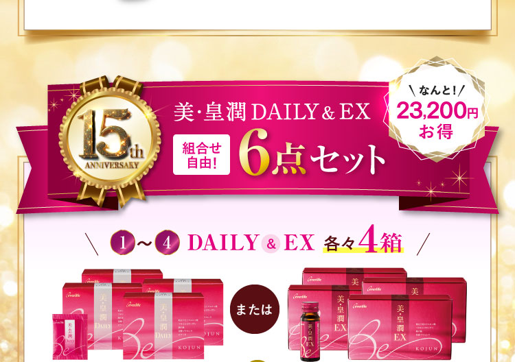 美・皇潤DAILY＆EX 6点セット 23,200円お得 美・皇潤DAILY＆EXより各々4箱