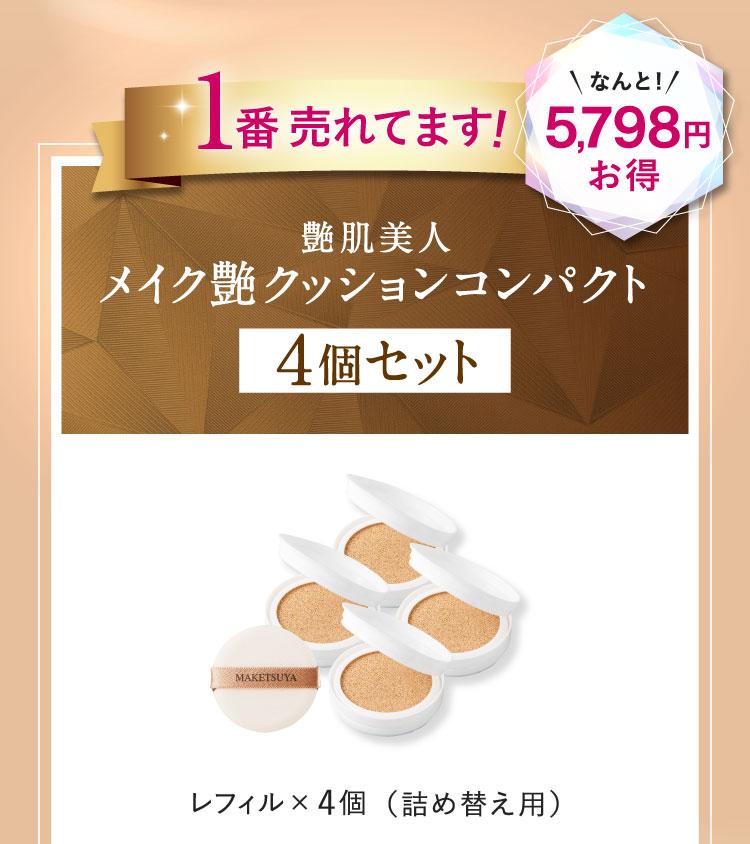 1番売れています!艶肌美人 メイク艶クッションコンパクト4個セット 5,798円お得