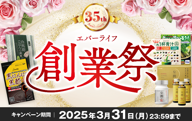 35th Anniversary エバーライフ 創業祭 キャンペーン期間 2025年3月31日（金）23:59まで