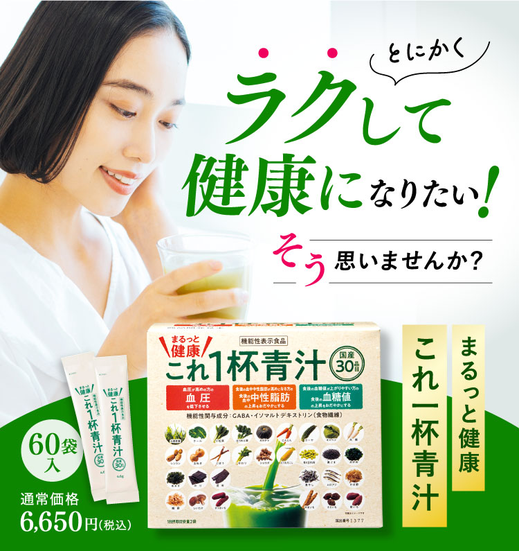 ラクして健康になりたい！そう思いませんか？ まるっと健康これ一杯青汁 60袋入り通常価格6,650円(税込)