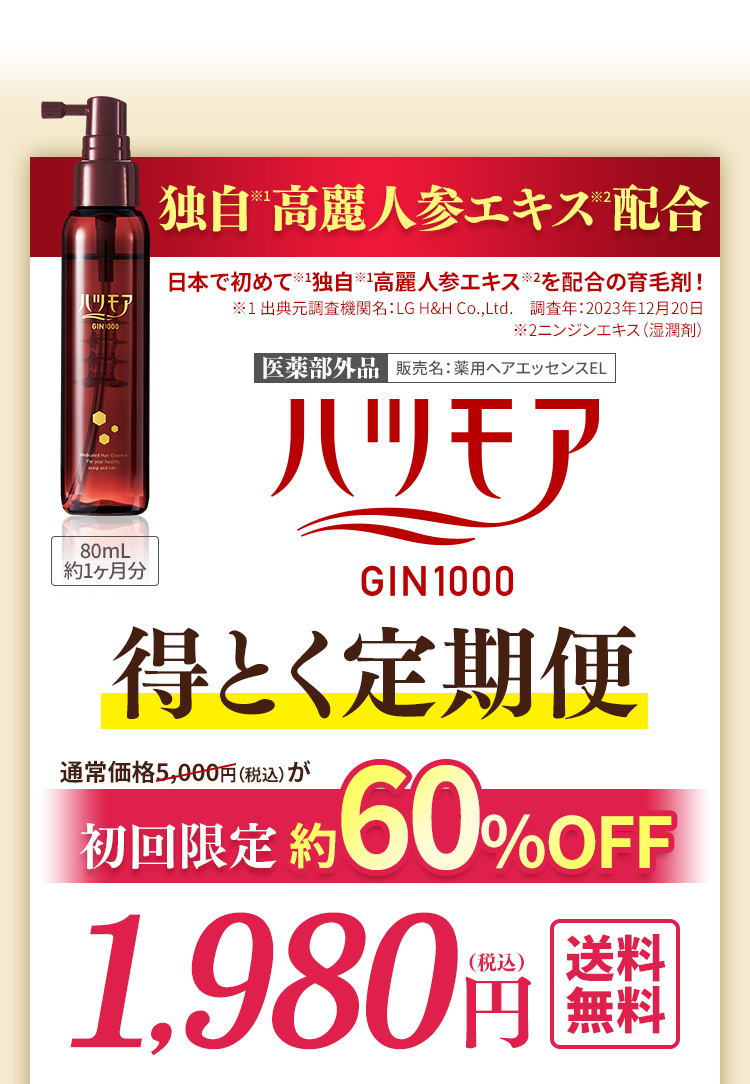 独自高麗人参エキス配合　日本で初めて独自高麗人参エキスを配合の育毛剤　医薬部外品　ハツモア　得とく定期便　初回限定約60％OFF　1,980円　送料無料