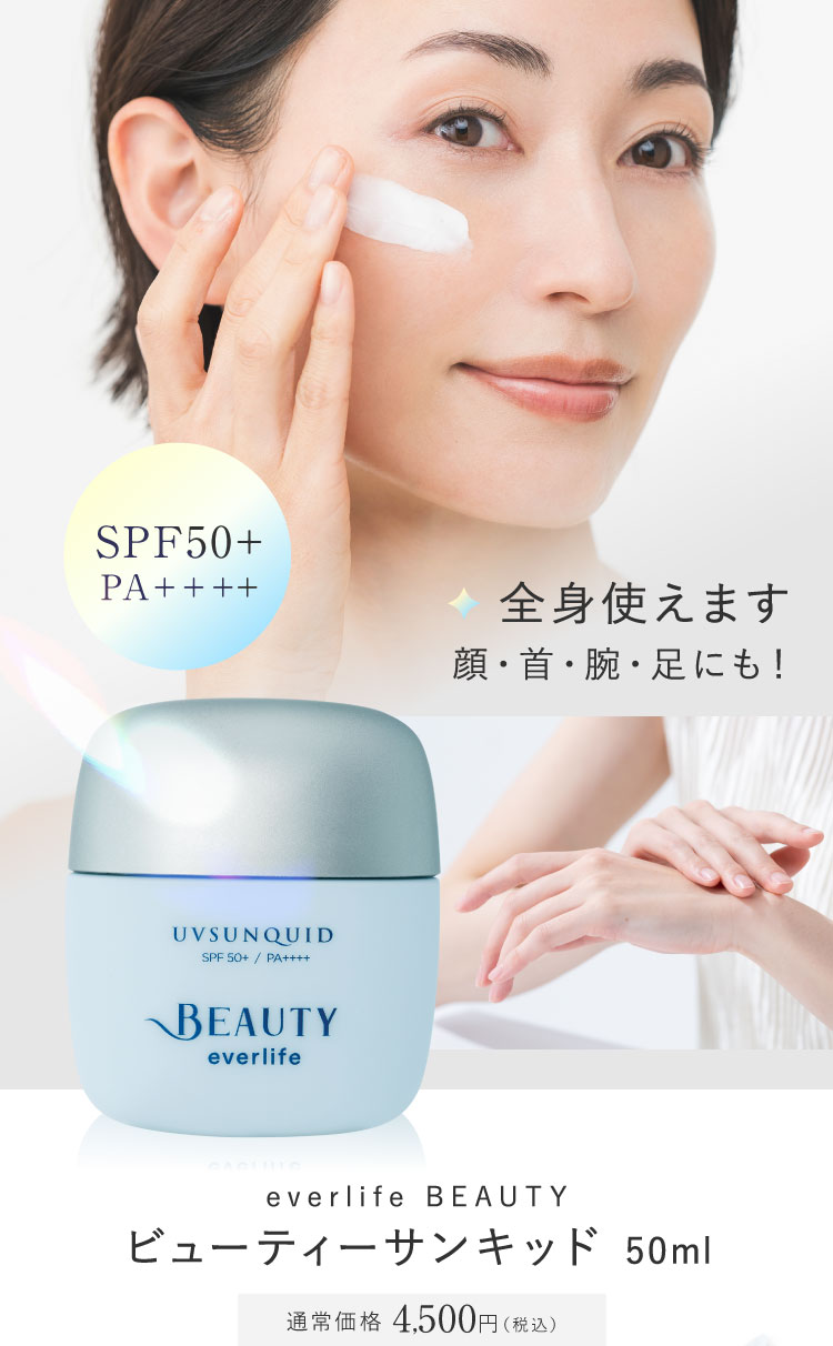 SPF50+ PA ++++ 全身使えます 顔・首・腕・足にも！ ビューティーサンキッド50ml 通常価格4,500円(税込)