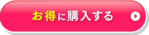 お得に購入する