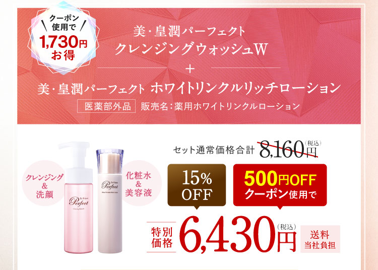 クーポン使用で1,730円お得 美・皇潤パーフェクト クレンジングウォッシュW＋美・皇潤パーフェクト ホワイトリンクルリッチローション 15%OFF 500円OFFクーポン使用で6,430円（税込）送料当社負担