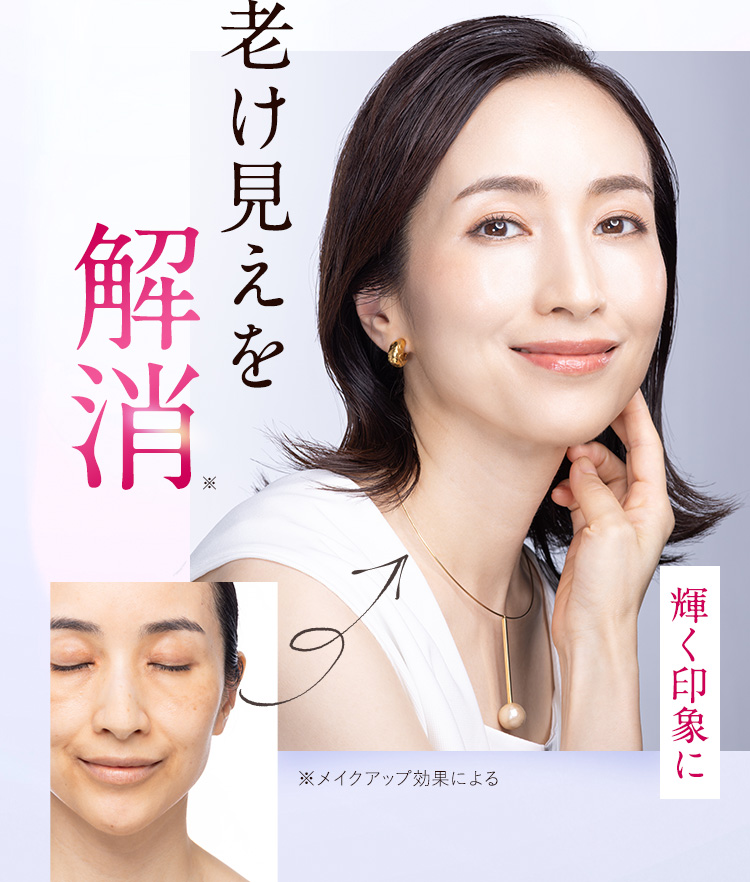 老け見えを解消