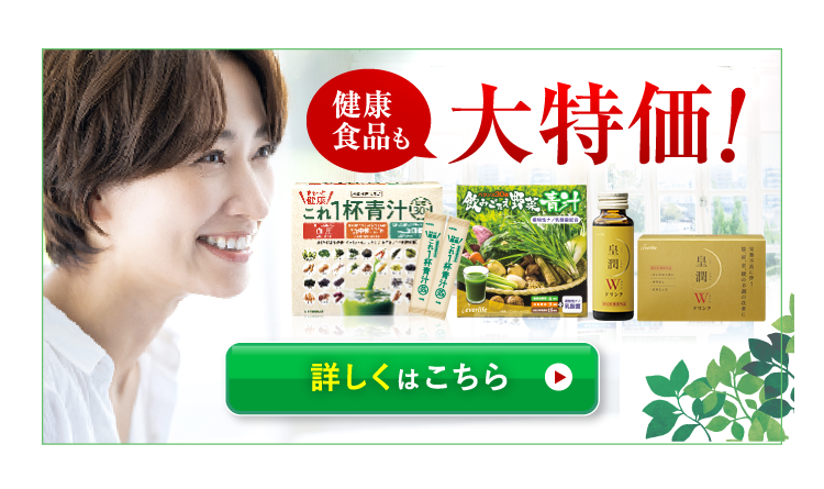 健康食品も大特価!詳しくはこちら