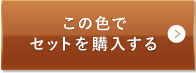 ミディアムベージュ（標準的な色味）この色でセットを購入する