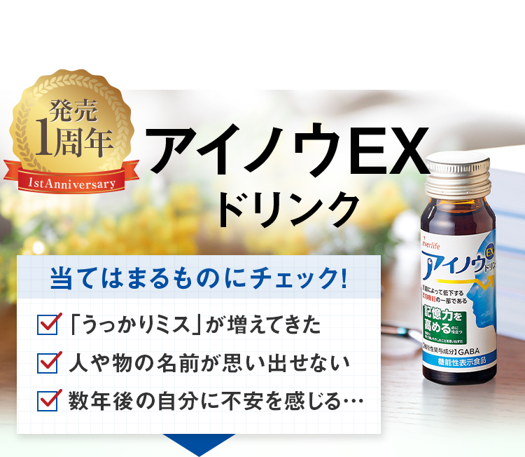 発売 1周年 1stAnniversary 当てはまるものにチェック！「うっかりミス」が増えてきた 人や物の名前が思い出せない 数年後の自分に不安を感じる…