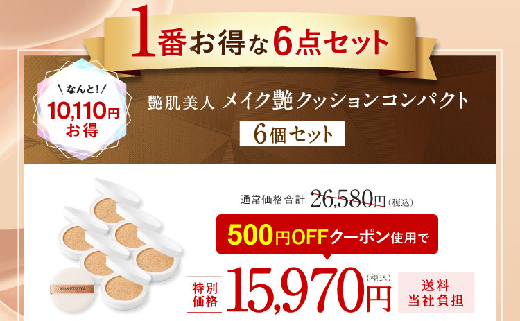 1番お得な6点セット なんと!10,110円お得 艶肌美人 メイク艶クッションコンパクト6個セット