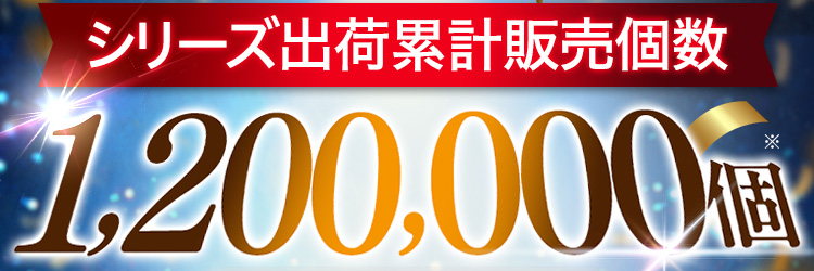 シリーズ出荷累計販売個数1,200,000個※
