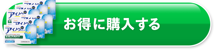 お得に購入する