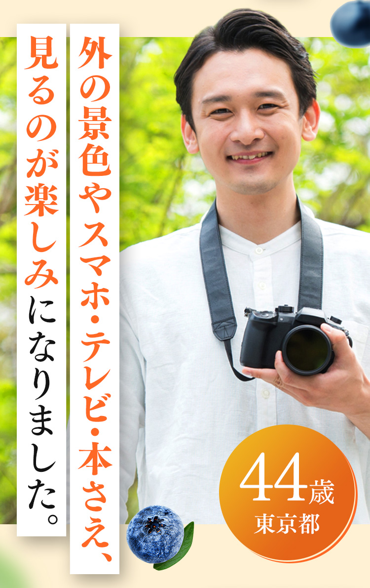 44歳 東京都 外の景色やスマホ・テレビ・本さえ、見るのが楽しみになりました。