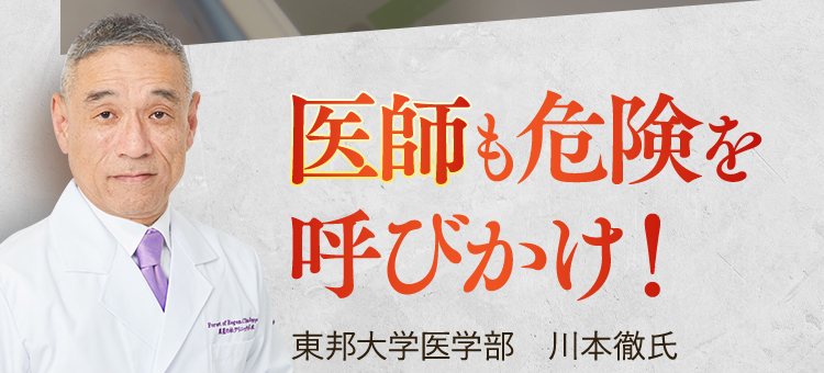 医師も危険を呼びかけ！