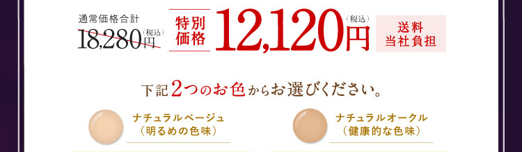 特別価格12,120円（税込）送料当社負担 下記2つのお色からお選びください。