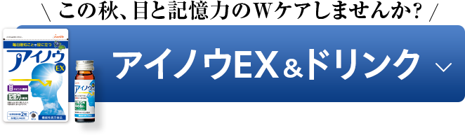 アイノウEX&ドリンク