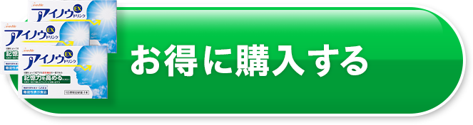 お得に購入する