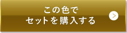 ナチュラルベージュ（明るめの色味）この色でセットを購入する