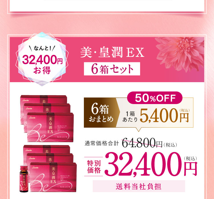 美・皇潤EX6箱セット 32,400円お得 特別価格32,400円（税込）送料当社負担